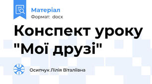 Конспект уроку "Мої друзі"