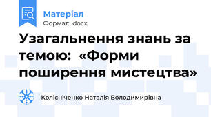 Узагальнення знань за темою:  «Форми поширення мистецтва»