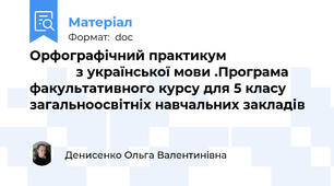 Орфографічний практикум                                    з української мови .Програма факультативного курсу для 5 класу загальноосвітніх навчальних закладів
