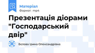 Презентація діорами "Господарський двір"