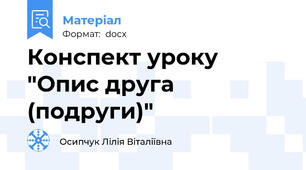 Конспект уроку "Опис друга (подруги)"