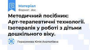 Методичний посібник: Арт-терапевтичні технології. Ізотерапія у роботі з дітьми дошкільного віку.