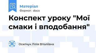 Конспект уроку "Мої смаки і вподобання"