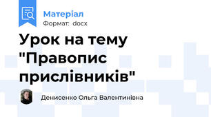 Урок на тему "Правопис прислівників"