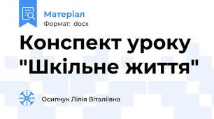 Конспект уроку "Шкільне життя"