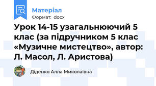 Урок 14-15 узагальнюючий 5 клас (за підручником 5 клас «Музичне мистецтво», автор: Л. Масол, Л. Аристова)