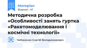 Методична розробка  «Особливості занять гуртка «Ракетомоделювання і космічні технології»