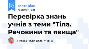 Перевірка знань учнів з теми "Тіла. Речовини та явища"