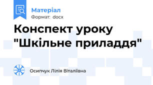 Конспект уроку "Шкільне приладдя"