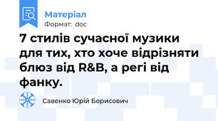 7 стилів сучасної музики для тих, хто хоче відрізняти блюз від R&B, а регі від фанку.