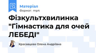 Фізкультхвилинка "Гімнастика для очей ЛЕБЕДІ"