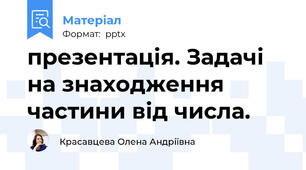 презентація. Задачі на знаходження частини від числа.