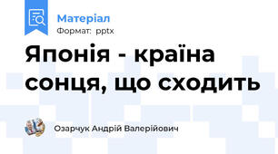 Японія - країна сонця, що сходить
