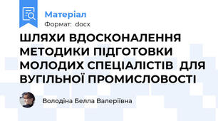 ШЛЯХИ ВДОСКОНАЛЕННЯ МЕТОДИКИ ПІДГОТОВКИ МОЛОДИХ СПЕЦІАЛІСТІВ  ДЛЯ ВУГІЛЬНОЇ ПРОМИСЛОВОСТІ