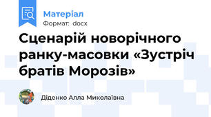 Сценарій новорічного ранку-масовки «Зустріч братів Морозів»