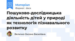 Пошуково-дослідницька діяльність дітей у природі як технологія пізнавального розвитку