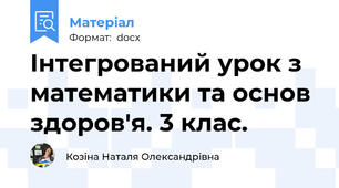 Інтегрований урок з математики та основ здоров'я. 3 клас.