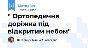 " Ортопедична доріжка під відкритим небом"