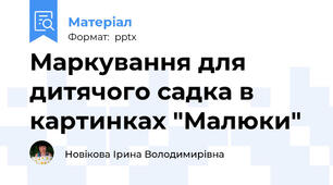 Маркування для дитячого садка в картинках "Малюки"