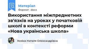 Використання міжпредметних зв'язків на уроках у початковій школі в контексті реформи «Нова українська школа»