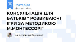 КОНСУЛЬТАЦІЯ ДЛЯ БАТЬКІВ " РОЗВИВАЮЧІ ІГРИ ЗА МЕТОДИКОЮ М.МОНТЕССОРІ"