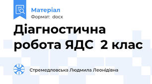 Діагностична робота ЯДС  2 клас