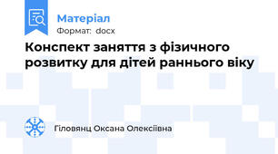 Конспект заняття з фізичного розвитку для дітей раннього віку