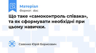 Що таке «самоконтроль співака», та як сформувати необхідні при цьому навички.