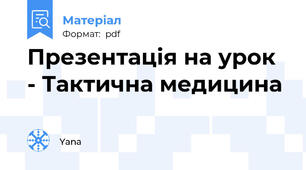 Презентація на урок - Тактична медицина