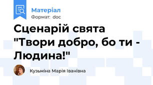Сценарій свята "Твори добро, бо ти - Людина!"