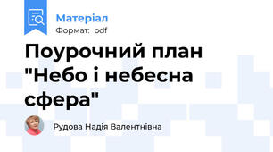 Поурочний план "Небо і небесна сфера"