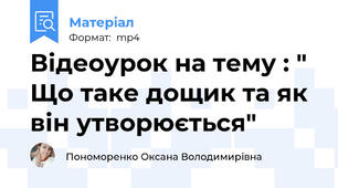 Відеоурок на тему : " Що таке дощик та як він утворюється"