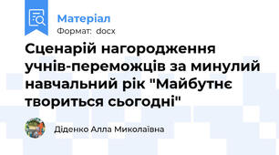 Сценарій нагородження учнів-переможців за минулий навчальний рік "Майбутнє твориться сьогодні"