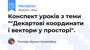 Конспект уроків з теми ""Декартові координати і вектори у просторі".