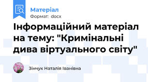 Інформаційний матеріал на тему: "Кримінальні дива віртуального світу"