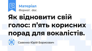 Як відновити свій голос: п’ять корисних порад для вокалістів.