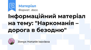 Інформаційний матеріал на тему: "Наркоманія – дорога в безодню"