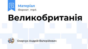 Великобританія