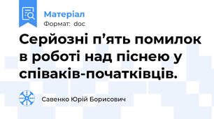 Серйозні п’ять помилок в роботі над піснею у співаків-початківців.