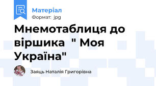 Мнемотаблиця до віршика  " Моя Україна"