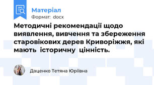 Методичні рекомендації щодо виявлення, вивчення та збереження старовікових дерев Криворіжжя, які мають  історичну  цінність.