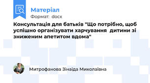 Консультація для батьків "Що потрібно, щоб успішно організувати харчування  дитини зі  зниженим апетитом вдома"