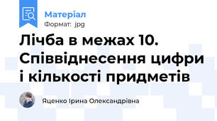 Лічба в межах 10. Співвіднесення цифри і кількості придметів