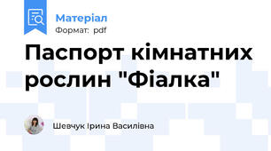 Паспорт кімнатних рослин "Фіалка"