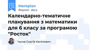 Календарно-тематичне планування з математики для 6 класу за програмою "Росток"