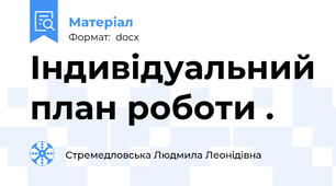 Індивідуальний план роботи .
