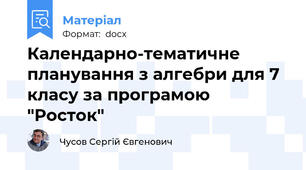 Календарно-тематичне планування з алгебри для 7  класу за програмою "Росток"