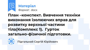 План –конспект. Вивчення техніки виконання ізолюючих вправ для розвитку верхньої частини тіла(Комплекс 1).  Гурток загально-фізичної підготовки.