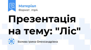 Презентація на тему: "Ліс"
