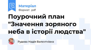 Поурочний план "Значення зоряного неба в історії людства"